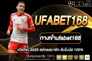 ทางเข้าufabet168