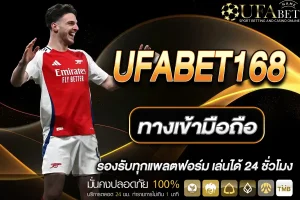ทางเข้า ufabet168 มือถือ