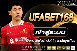 UFABET เข้าสู่ระบบ 168