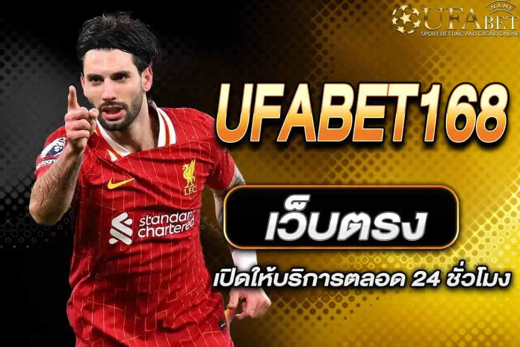 UFABET168 เว็บตรง