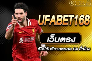 UFABET168 เว็บตรง