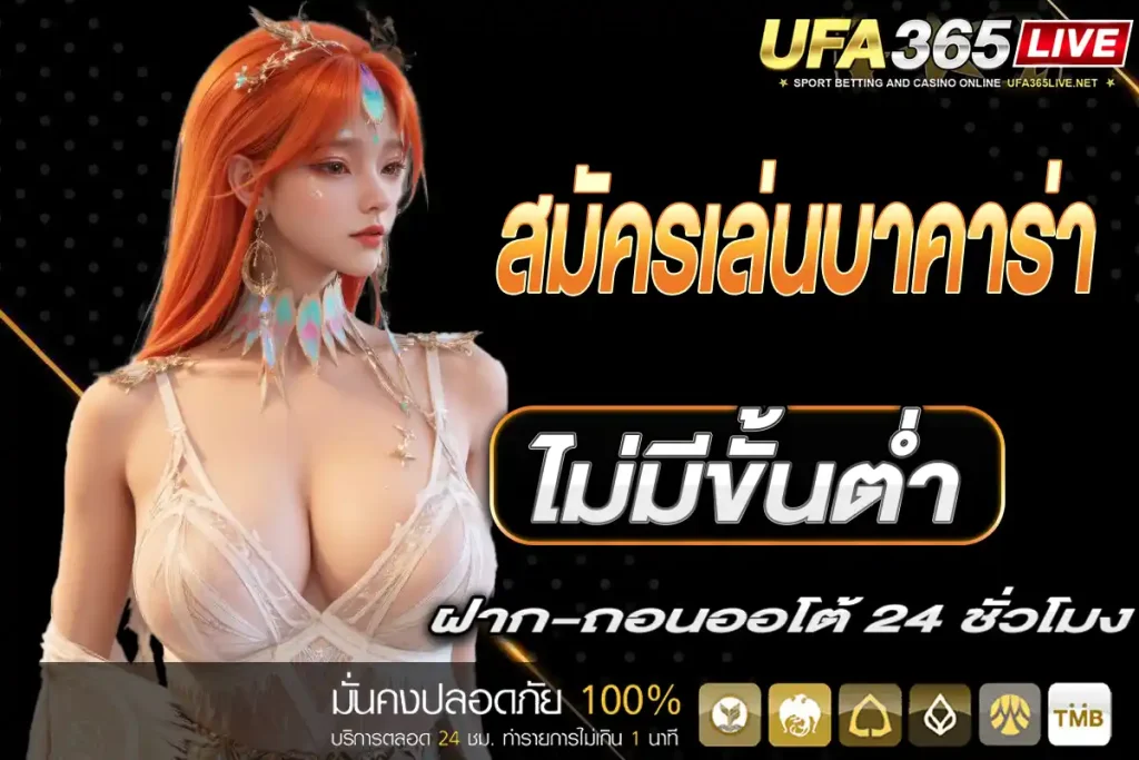 สมัครเล่นบาคาร่า