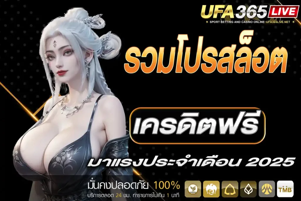 สล็อตเครดิตฟรี