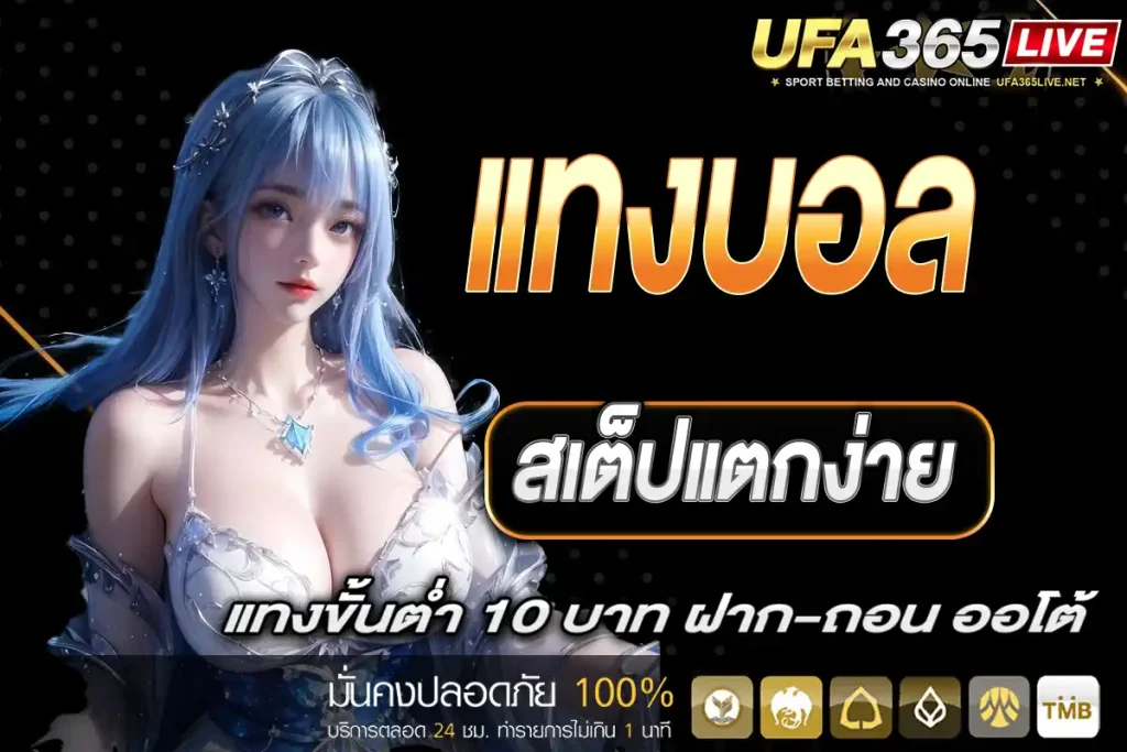 แทงบอล