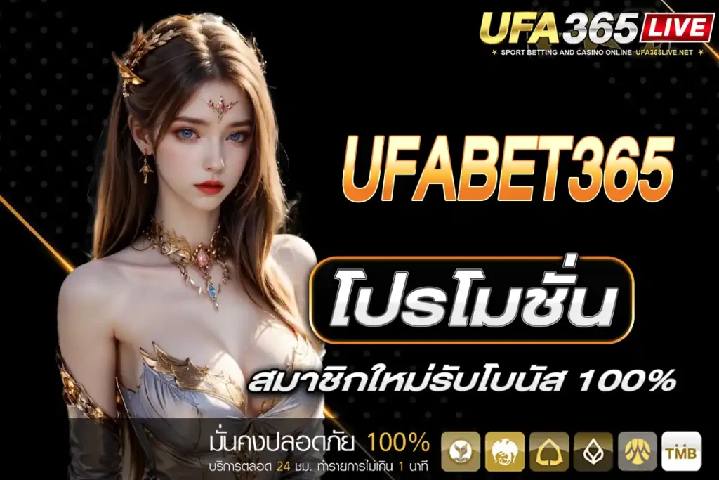 โปรโมชั่น UFABET