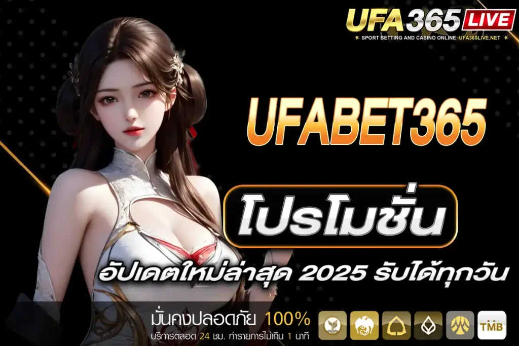 โปรโมชั่น UFABET