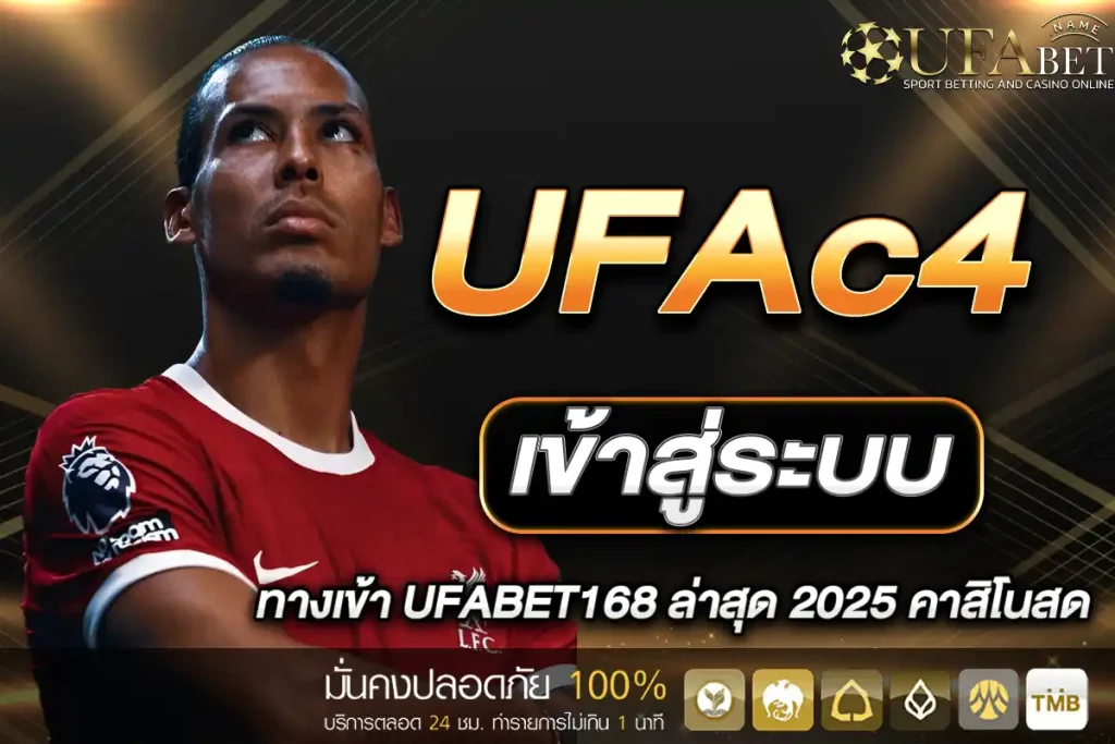 UFAc4 เข้าสู่ระบบ