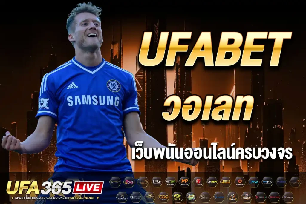 UFABET วอเลท ฝาก-ถอน ผ่านทรูวอเลท ไม่มีขั้นต่ำ สะดวก ปลอดภัย