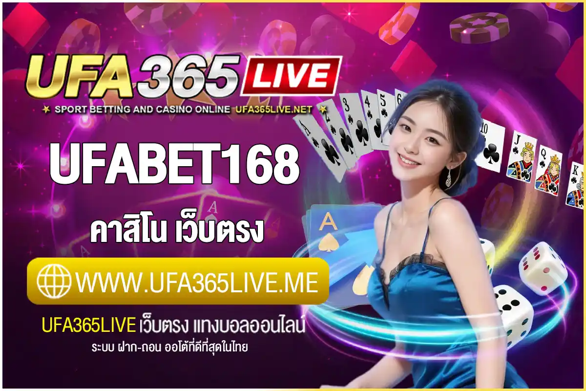 ufabet168 คาสิโนสด สล็อต บาคาร่า แทงบอล ครบวงจร ทำเงินง่าย