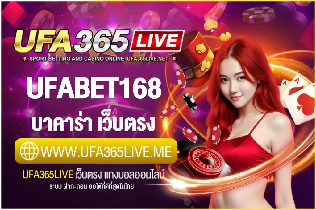 ufabet168 บาคาร่า เว็บตรง เล่นง่าย เล่นได้ทุกระบบ ฝากถอนโอนไว