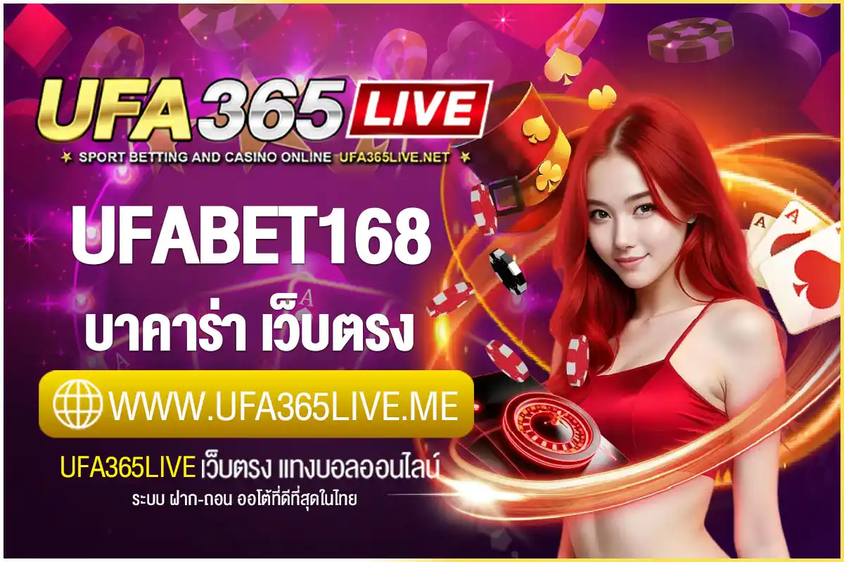 ufabet168 บาคาร่า เว็บตรง เล่นง่าย เล่นได้ทุกระบบ ฝากถอนโอนไว