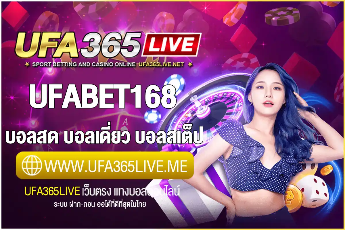 ufabet168 แทงบอล บอลเดี่ยว บอลสเต็ป แทงบอลสด ค่าน้ำดีที่สุด