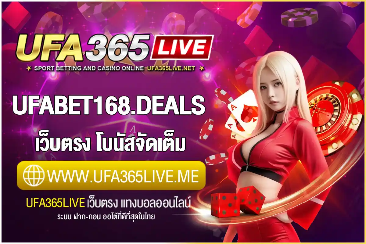 ufabet168.deals เว็บตรง คาสิโนสด เกมสล็อต แทงบอล โบนัสจัดเต็ม
