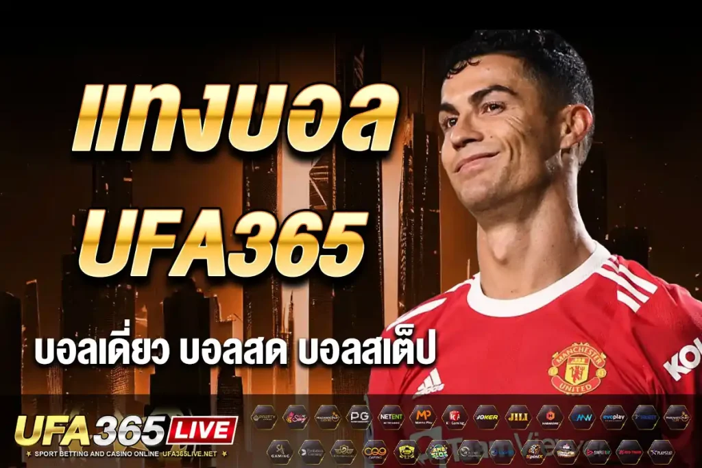 แทงบอล UFABET365 | บอลสเต็ป บอลสด ราคาน้ำดีที่สุด คิดผลเร็ว